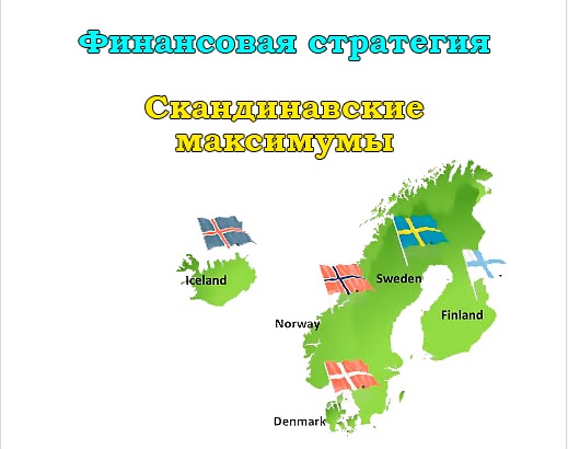 Скандинавские максимумы - Smartgambling (2015)_0.jpg